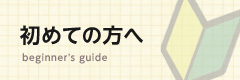 初めての方へ