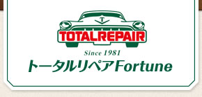 トータルリペアFortune