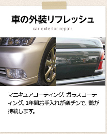 車の外装施工 マニキュアコーティング、ガラスコーティング。1年間お手入れが楽チンで、艶が持続します。